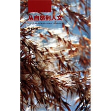 位梦华科学散文：从自然到人文