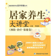 居家养生大讲堂(预防、治疗、保健卷)