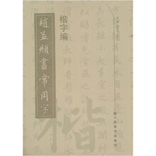 赵孟頫书常用字：楷字编