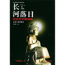 长河落日:巴比伦文明探秘