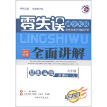零失误·中学教材全面讲解：思想品德（9年级）（新课标人教版·全新改版）