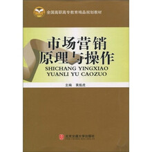 全国高职高专教育精品规划教材：市场营销原理与操作