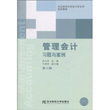 东北财经大学会计学系列:管理会计习题与案例(第2版)(配套教材)