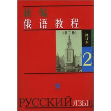 新编俄语教程2(修订本)