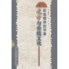 民族精神的华章：史学与传统文化
