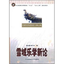 雪域乐学新论