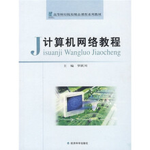 高等财经院校精品课程系列教材:计算机网络教程