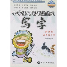 小学生硬笔书法练习：写字（5下新课标）