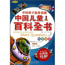 中国孩子最爱看的中国儿童百科全书：科学探险（注音彩图版）