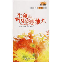 生命因你而灿烂(英汉对照)(附MP3光盘)