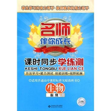 名师伴你成长·课时同步学练测：生物（必修1）（人教版）