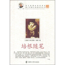青少年课外阅读系列丛书：培根随笔
