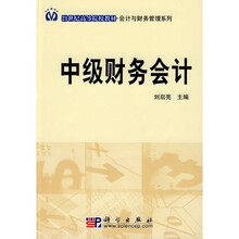 21世纪高等院校教材：中级财务会计