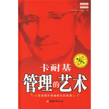 管理的艺术（卡耐基）