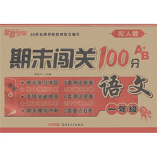 期末闯关100分A+B：语文（1年级下）（配人教）
