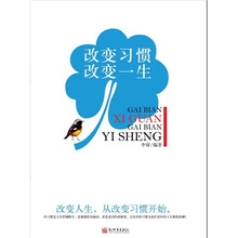 改变习惯，改变一生