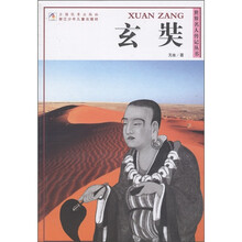 世界名人传记丛书：玄奘