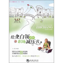 给女白领看的职场减压书