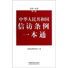法律一本通：中华人民共和国信访条例一本通（第3版）
