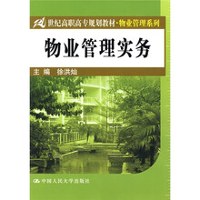 21世纪高职高专规划教材·物业管理系列：物业管理实务