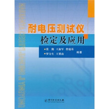 耐电压测试仪检定及应用