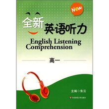 全新英语听力（高1）（附光盘1张）
