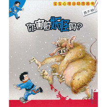 你害怕妖怪吗？：我不怕！宝宝心理自助图画书