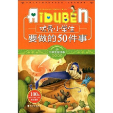 小学生爱读本·成长励志:优秀小学生要做的50件事