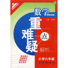 数学重点难点疑点解析(小学6年级)