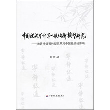 中国税收可计算一般均衡模型研究：兼评增值税转型改革对中国经济的影响
