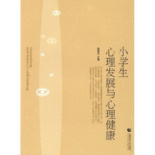 小学生心理发展与心理健康