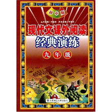 现代文课外阅读经典演练:9年级