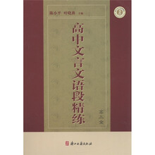 高中文言文语段精练：高3（全）