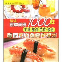家常美食1000样系列：精编家常美食1000样（主食·甜点·色拉·饮品）