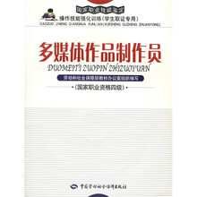 国家职业技能鉴定操作技能强化训练:多媒体作品制作员(国家职业资格四级)(学生取证专用)(附光盘1张)