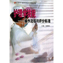 护理学技能:操作流程与评分标准(附光盘)