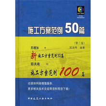 施工方案范例50篇（第2版）（附光盘）
