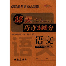 语文（3下人教课标版）/15天巧夺100分