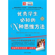 优秀学生必知的N种思维方法