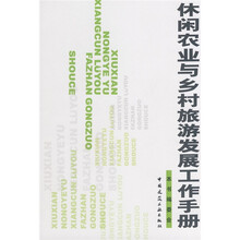 休闲农业与乡村旅游发展工作手册