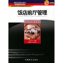 高等职业教育饭店服务与管理专业教学用书：饭店前厅管理
