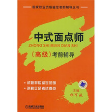 国家职业资格鉴定考前辅导丛书：中式面点师（高级）考前辅导