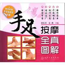 手足按摩全真图解