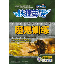 快捷英语魔鬼训练：阅读理解 （8年级）