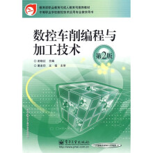 中等职业学校数控技术应用专业教学用书:数控车削编程与加工技术(第2版)