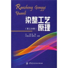 染整工艺原理（第3分册）