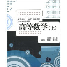 普通高校“十二五”规划教材·公共基础课系列:高等数学(上)