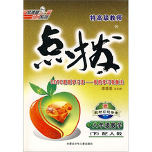 特高级教师点拨：8年级数学（下）（配人教）