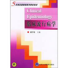 5年制全国高等医学院校教材：临床流行病学