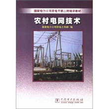国家电力公司农电干部上岗培训教材:农村电网技术